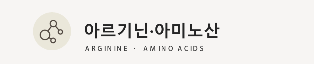 아르기닌·아미노산