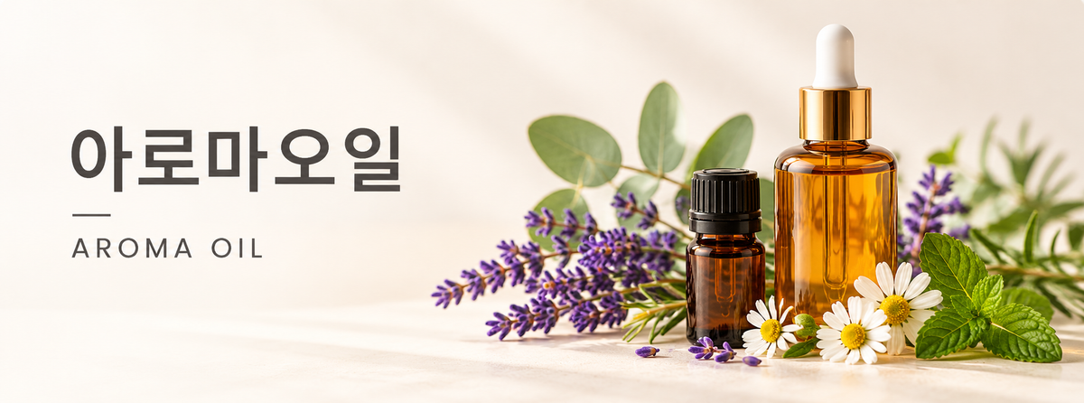 아로마오일