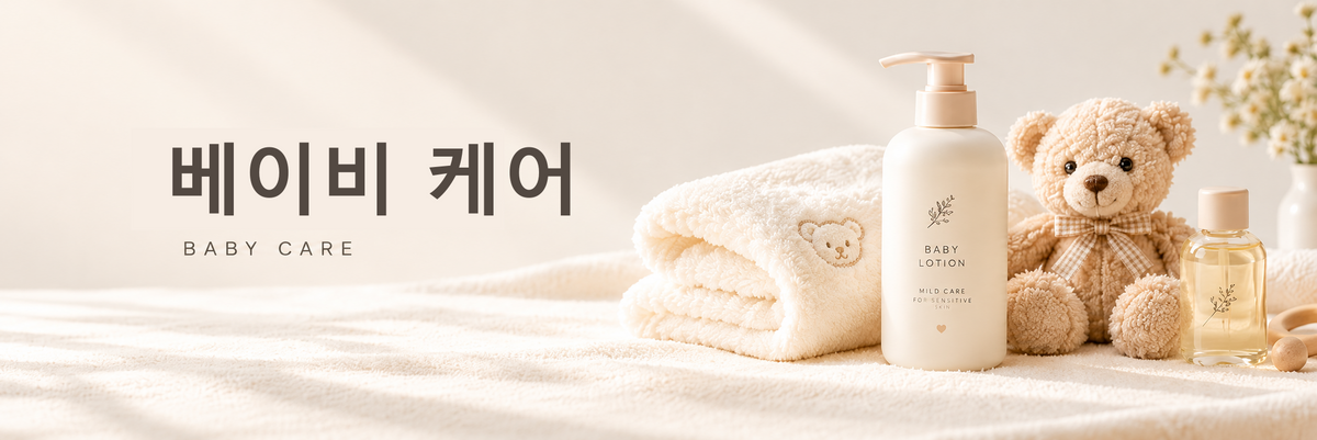 베이비 케어