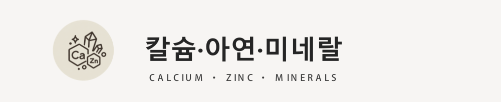 칼슘·아연·미네랄