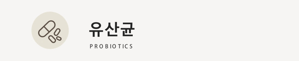 유산균