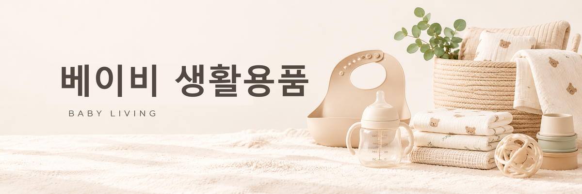 베이비 생활용품