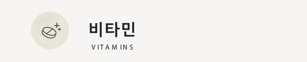비타민