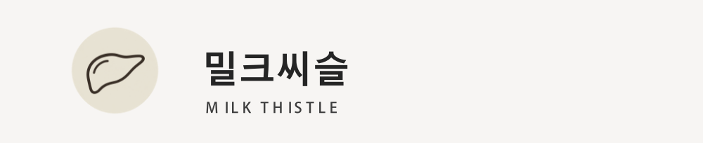 밀크씨슬