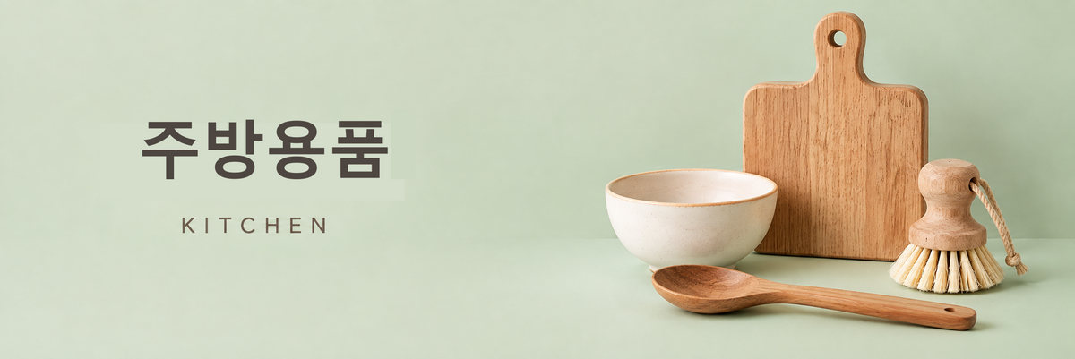 주방용품