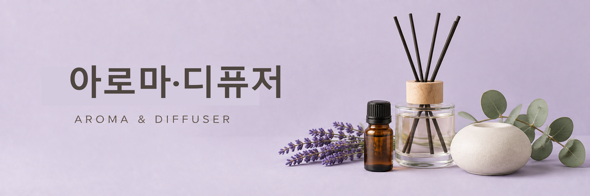 아로마·디퓨저