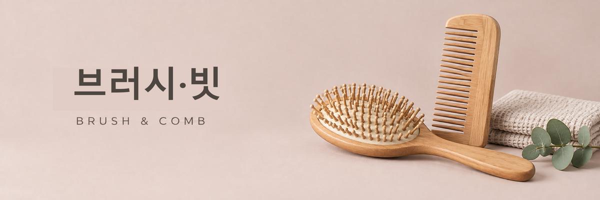 브러시·빗