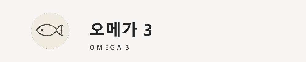 오메가3