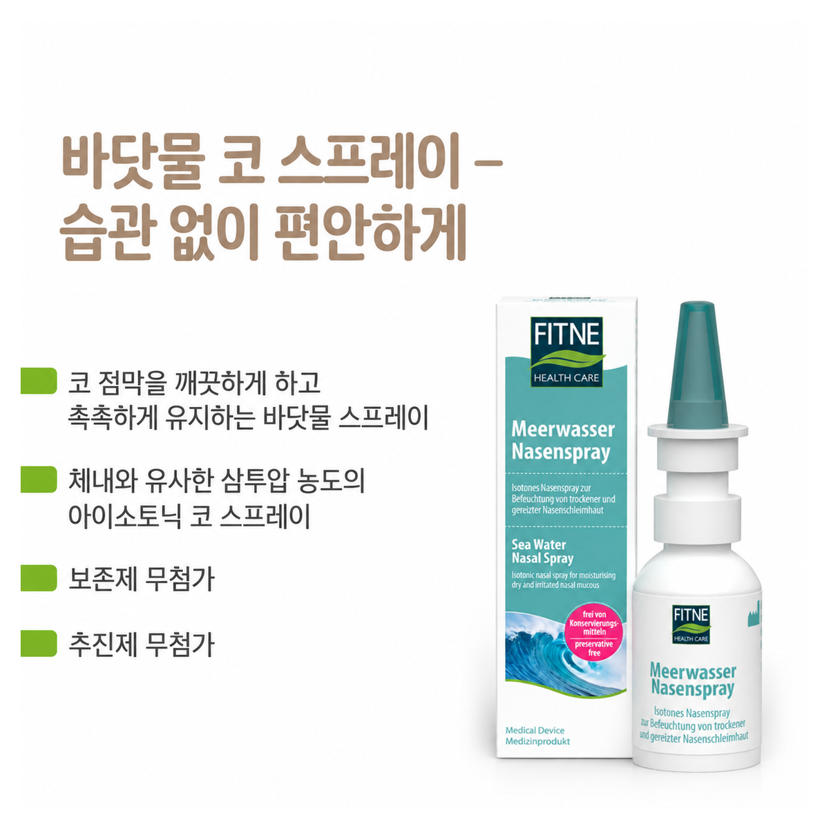 피트네 바닷소금 코 스프레이 20ml