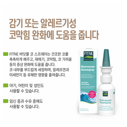 피트네 바닷소금 코 스프레이 20ml