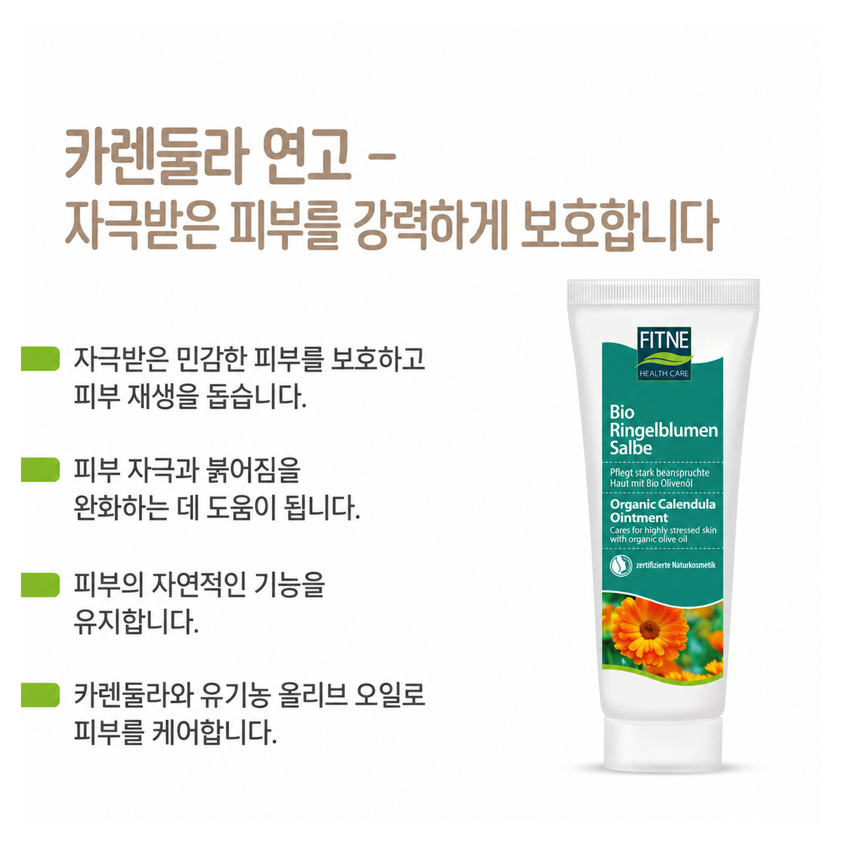 피트네 카렌듈라 연고 75ml
